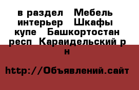  в раздел : Мебель, интерьер » Шкафы, купе . Башкортостан респ.,Караидельский р-н